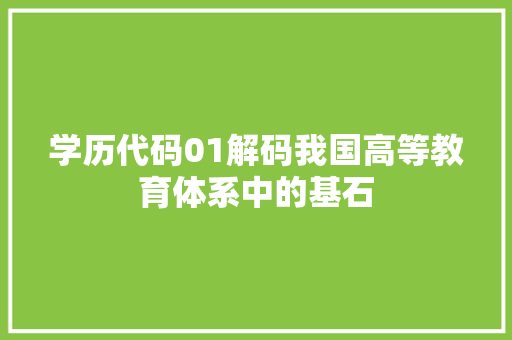 学历代码01解码我国高等教育体系中的基石