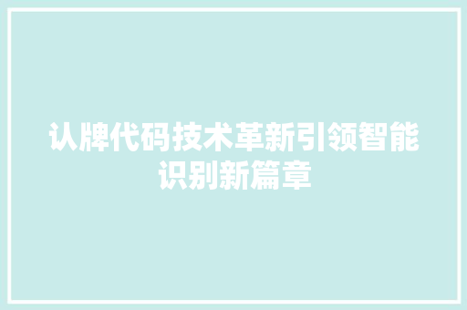 认牌代码技术革新引领智能识别新篇章