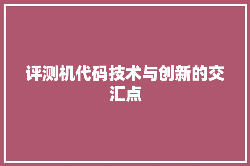 评测机代码技术与创新的交汇点