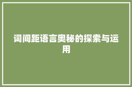 词间距语言奥秘的探索与运用