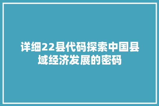 详细22县代码探索中国县域经济发展的密码