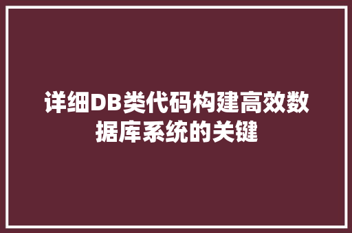 详细DB类代码构建高效数据库系统的关键