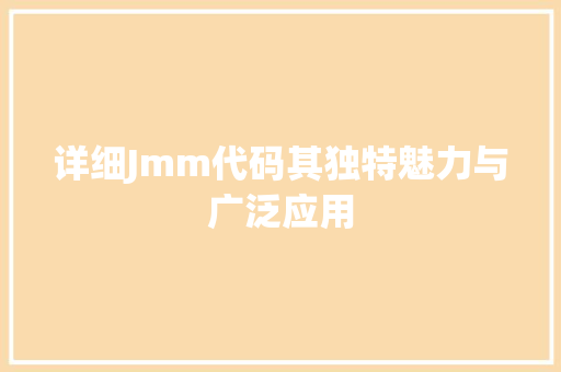 详细Jmm代码其独特魅力与广泛应用