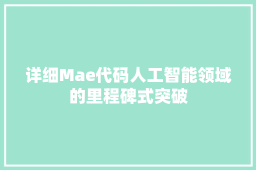 详细Mae代码人工智能领域的里程碑式突破
