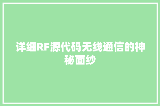 详细RF源代码无线通信的神秘面纱