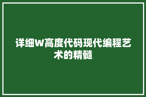详细W高度代码现代编程艺术的精髓