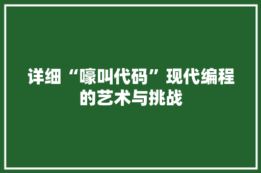 详细“嚎叫代码”现代编程的艺术与挑战