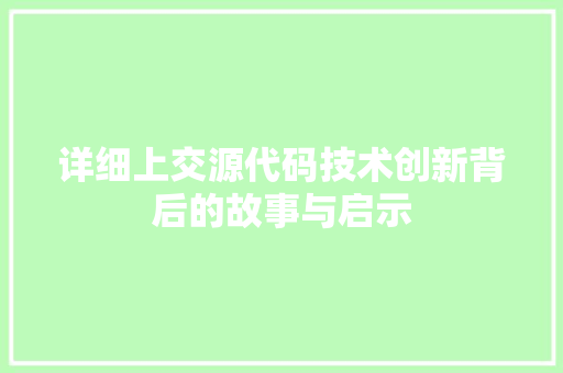详细上交源代码技术创新背后的故事与启示