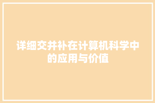 详细交并补在计算机科学中的应用与价值