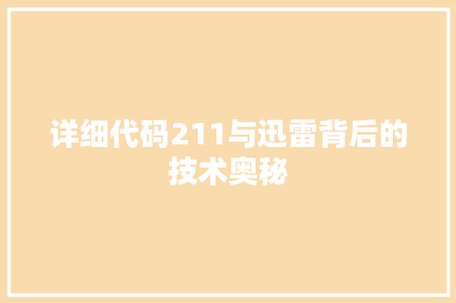 详细代码211与迅雷背后的技术奥秘