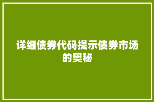 详细债券代码提示债券市场的奥秘