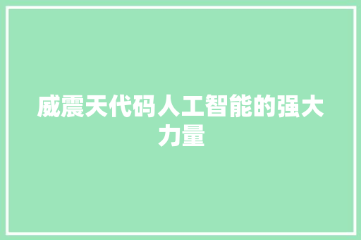 威震天代码人工智能的强大力量