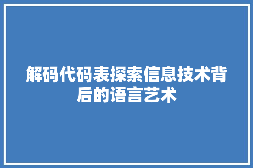 解码代码表探索信息技术背后的语言艺术