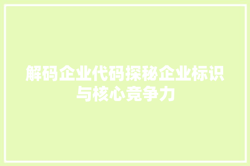 解码企业代码探秘企业标识与核心竞争力
