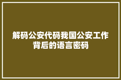 解码公安代码我国公安工作背后的语言密码