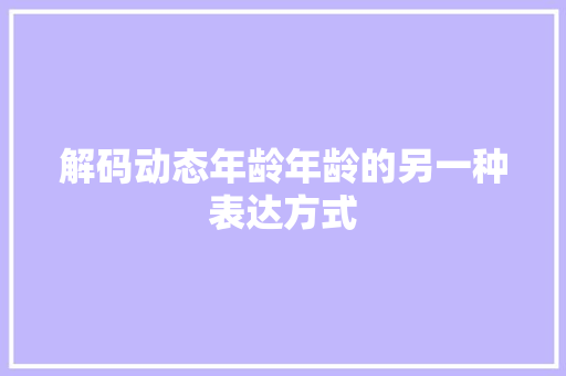 解码动态年龄年龄的另一种表达方式