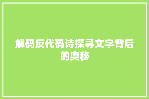 解码反代码诗探寻文字背后的奥秘