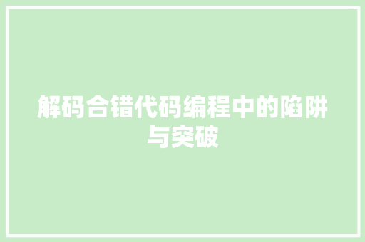 解码合错代码编程中的陷阱与突破
