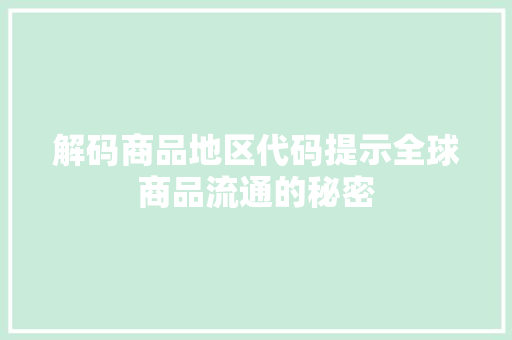 解码商品地区代码提示全球商品流通的秘密