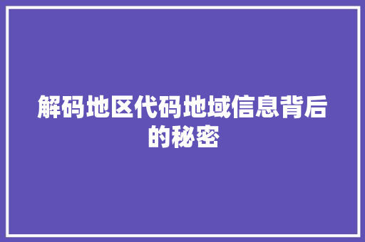 解码地区代码地域信息背后的秘密