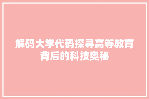 解码大学代码探寻高等教育背后的科技奥秘