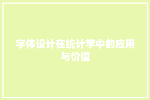 字体设计在统计学中的应用与价值