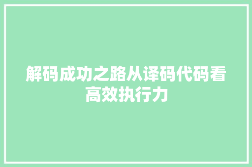 解码成功之路从译码代码看高效执行力  第1张