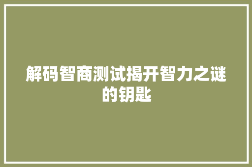 解码智商测试揭开智力之谜的钥匙