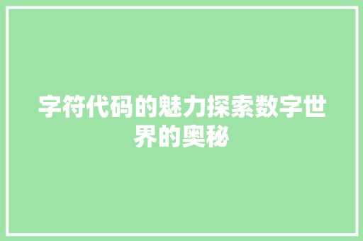 字符代码的魅力探索数字世界的奥秘