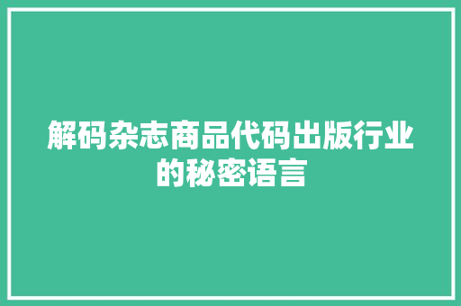 解码杂志商品代码出版行业的秘密语言  第1张