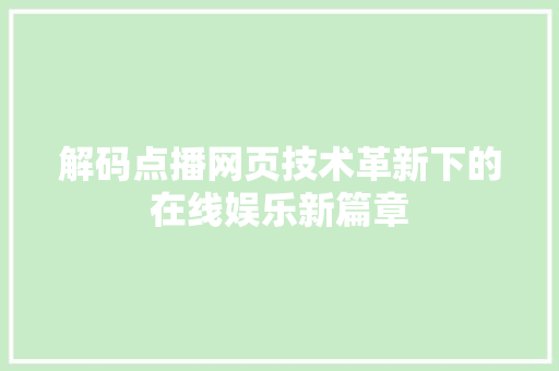 解码点播网页技术革新下的在线娱乐新篇章