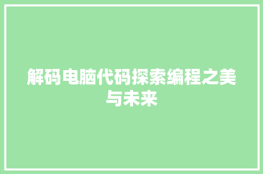 解码电脑代码探索编程之美与未来