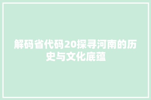 解码省代码20探寻河南的历史与文化底蕴