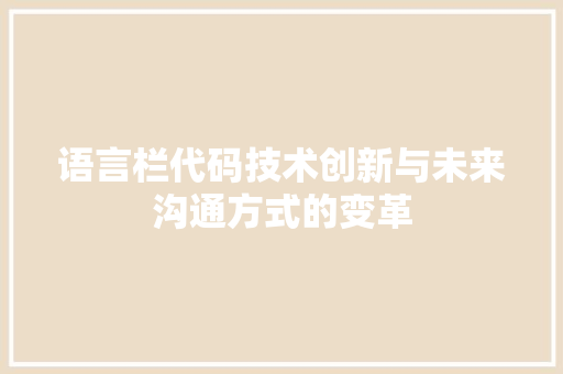 语言栏代码技术创新与未来沟通方式的变革