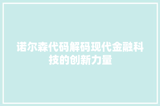 诺尔森代码解码现代金融科技的创新力量