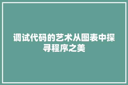 调试代码的艺术从图表中探寻程序之美