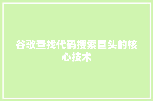 谷歌查找代码搜索巨头的核心技术