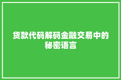 货款代码解码金融交易中的秘密语言
