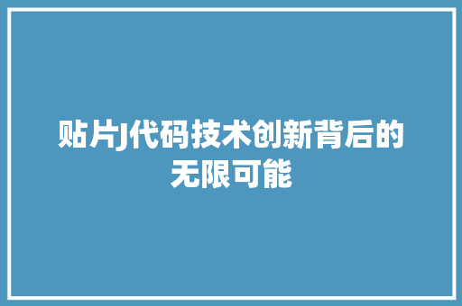贴片J代码技术创新背后的无限可能