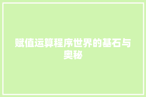 赋值运算程序世界的基石与奥秘