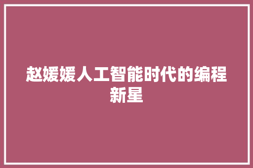 赵媛媛人工智能时代的编程新星