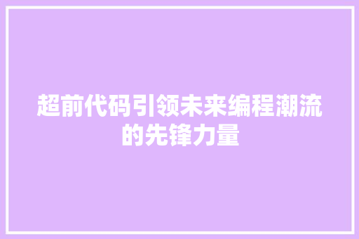 超前代码引领未来编程潮流的先锋力量