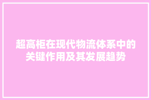 超高柜在现代物流体系中的关键作用及其发展趋势