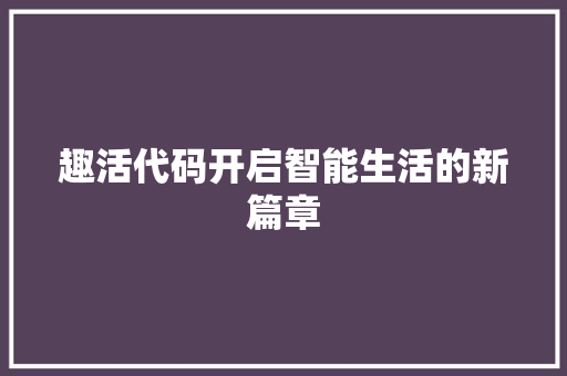 趣活代码开启智能生活的新篇章