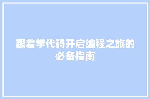 跟着学代码开启编程之旅的必备指南