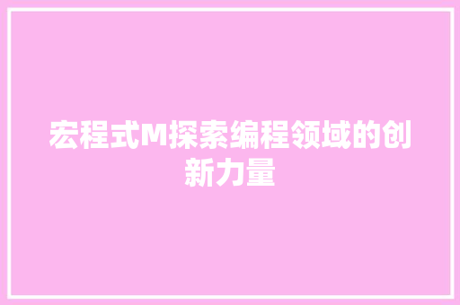 宏程式M探索编程领域的创新力量