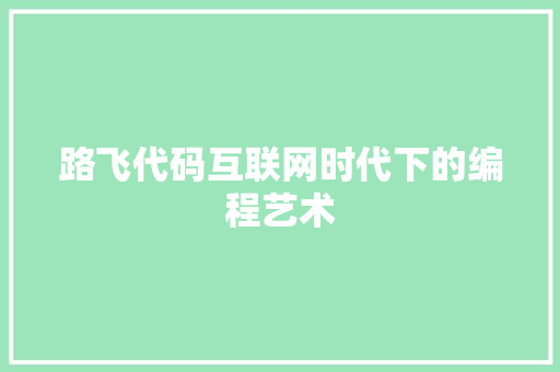 路飞代码互联网时代下的编程艺术