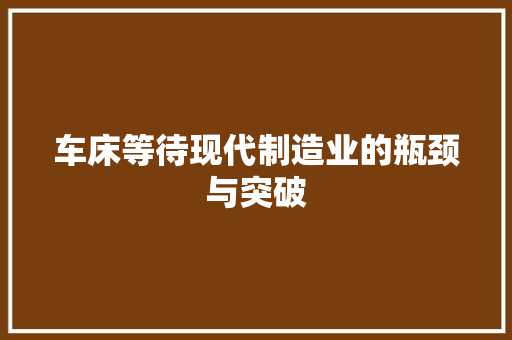 车床等待现代制造业的瓶颈与突破
