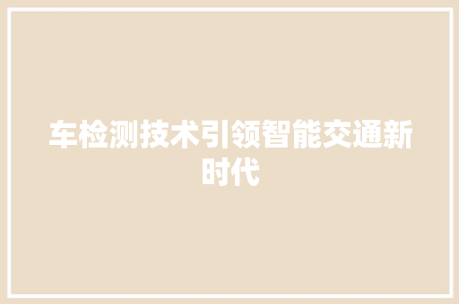 车检测技术引领智能交通新时代