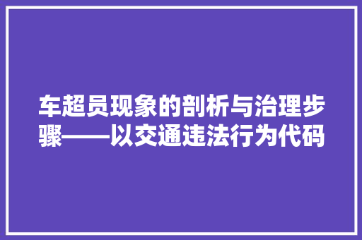 车超员现象的剖析与治理步骤——以交通违法行为代码为视角